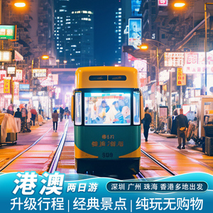 香港澳门旅游港澳两日游纯玩四星港珠澳大桥天星小轮2天1晚跟团游