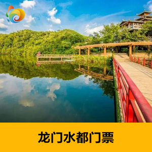 [龙门水都风景区-大门票 玻璃桥票]龙门水都风景区-大门票 玻璃桥票