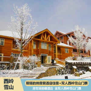西岭斯堪的纳酒店可选双人西岭雪山滑雪场山门票 交通索道 观光车