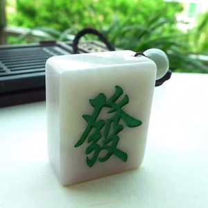 翡翠玉石麻将发财吊坠逢赌必赢恭喜发财缅甸玉牌发财包挂车挂玉坠
