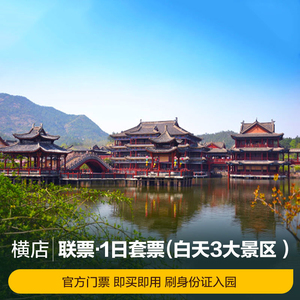 [横店影视城-1日套票]金华横店门票3景点联票含秦王宫