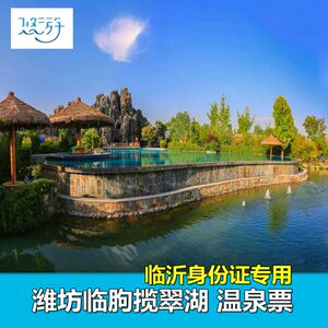 天沐温泉度假村-温泉门票]潍坊临朐揽翠湖天沐温门票成人票11人付款