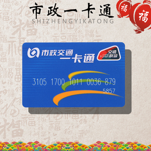 北京一卡通公交地铁卡交通卡押金卡标准大卡交通联合可退卡可定制
