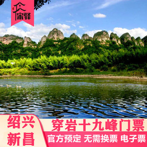 [新昌十九峰景区-大门票]绍兴新昌穿岩十九峰门票