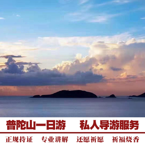 同款货源舟山天舟旅游专营店天猫舟山普陀山一日游专业私人导游