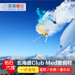 日本北海道clubmed Tomamu度假村亲子滑雪酒店星野佐幌喜乐乐札幌