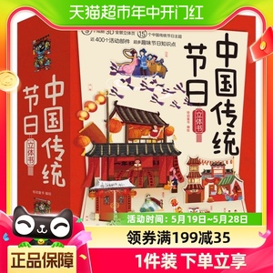 中国传统节日立体书3-6岁儿童3d翻翻春节绘本欢乐中国年新华书店