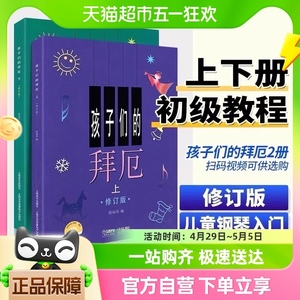 孩子们的拜厄上下册修订版 拜尔儿童钢琴基本教程教材初学者入门