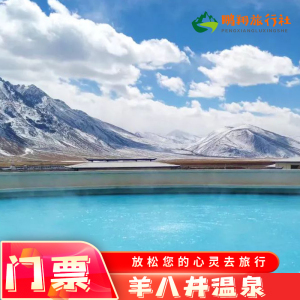 [羊八井温泉-温泉票]蓝色天国羊八井温泉门票成人票