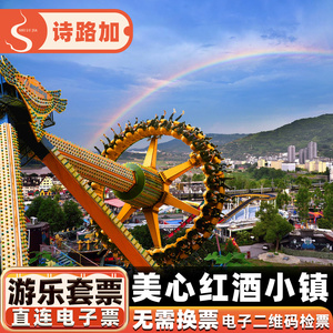 [美心红酒小镇-游乐套票]重庆游乐园场门票涪陵旅游自驾游