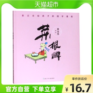 菜根谭/蔡志忠给孩子的国学漫画漫画书书籍