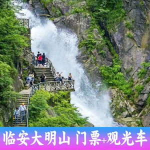 [大明山-门票 小交通]杭州临安大明山门票 观光车