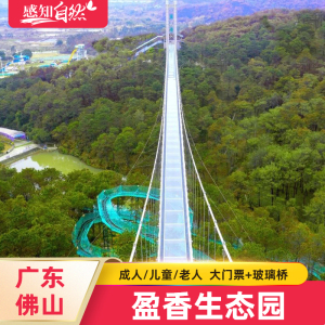 [盈香生态园-大门票 玻璃桥]佛山高明盈香生态园玻璃桥门票