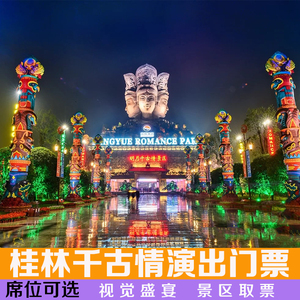 [桂林千古情景区-演出门票]桂林旅游阳朔千古情门票