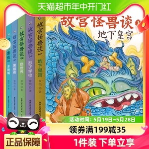 故宫怪兽谈 常怡著全套6册故宫里的大怪兽故事书儿童长篇小说故事