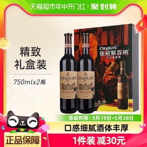 张裕红酒解百纳品酒大师干红葡萄酒750ml*2瓶双支礼盒节日送礼