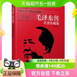 毛泽东传 名人传记政治军事人物党政实录珍藏版插图本新华书店
