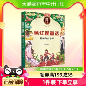 神秘的女老师童书女王杨红樱受小学生喜爱的童话