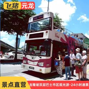 [吉隆坡双层巴士市区观光游-24小时通票]吉隆坡随上随下1日巴士车票白天票