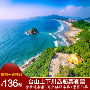 江门台山上川岛下川岛船票套票含往返船票 往返车票 景区门票