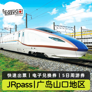 日本JR PASS广岛山口地区jrpass5日铁路周游券新干线高铁票福冈