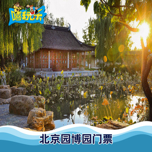 [北京园博园-大门票]北京 北京 北京园博园 门票