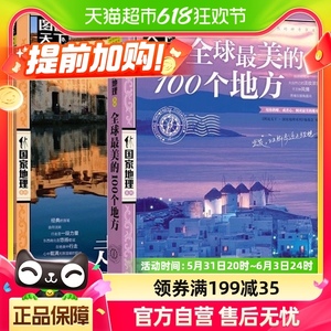 全球最美的100个地方+走遍中国全2册地理世界自助旅游旅行指南书