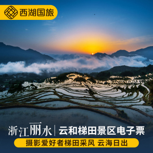 [云和梯田-大门票]云和梯田电子票 2小时后入园