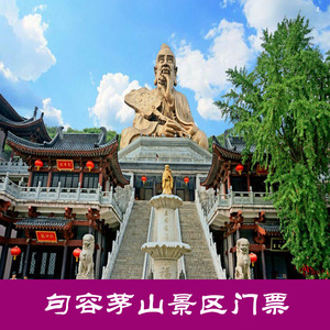 句容茅山风景区门票