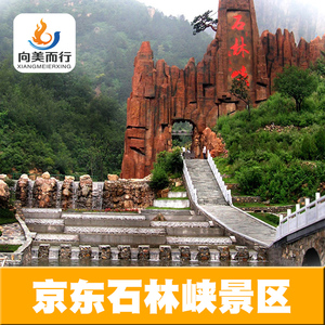 旅游区-门票 ufo玻璃观景台 往返索道]北京平谷京东石林峡旅游区门票