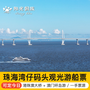 珠海海上看港珠澳大桥澳门环岛游白天/晚上船票 湾仔旅游码头坐船