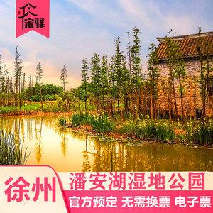徐州潘安湖景区门票图片
