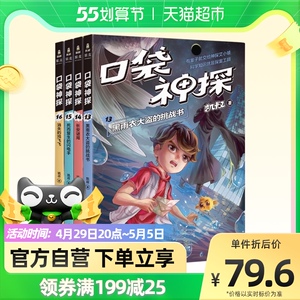口袋神探第三季全套13-16册共4册 凯叔口袋神探的书小学生
