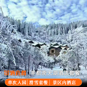0017人付款天猫重庆丰都南天湖国际大酒店1晚套餐(南