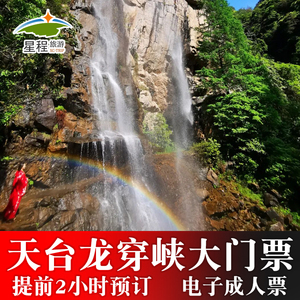 [天台山龙穿峡-大门票]台州天台山龙穿峡大门票