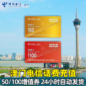 澳门号码充值 澳门中国电信手机卡话费充值50/100增值储值卡卡密