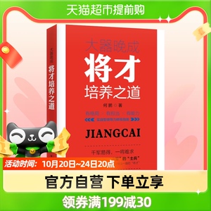大器晚成-将才培养之道 何鹏 职场小白入门书籍团队建设新华书店