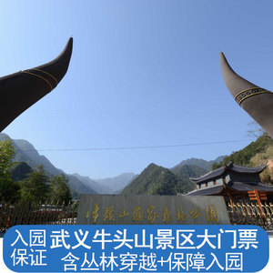 [牛头山国家森林公园-大门票]金华武义牛头山国家森林公园门票