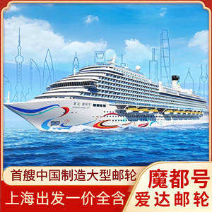 官方授权爱达魔都号邮轮旅游中国制造豪华游轮上海出发日韩航线多
