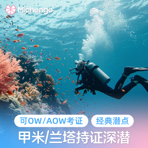 蜜橙旅行 泰国甲米 兰塔岛专业持证深潜 OW/AOW开放水域考潜水证