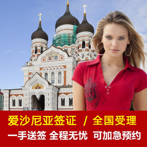 爱沙尼亚签证个人旅游欧洲申根可加急预约探亲商务单次多次申请北京上海全国办理广州代送