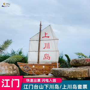 广东江门台山上川岛/下川岛门票 电子票