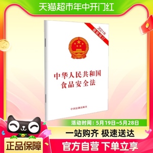 中华人民共和国食品安全法（2021年新修订）中国法制出版社出版社
