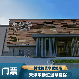 0029人付款天猫[乐汤汇温泉生活馆(南开店)-大门票