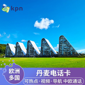 KPN丹麦电话卡4G高速流量手机上网卡欧洲多国旅游商务乐游卡