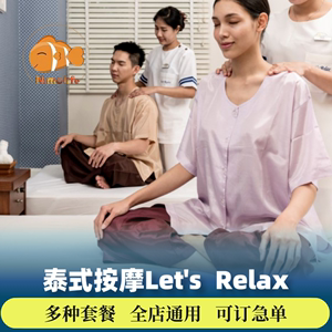 曼谷普吉岛清迈芭提雅华欣甲米LETS RELAX SPA预定泰式spa按摩