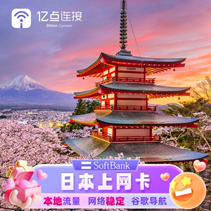亿点连接日本电话卡手机上网卡softbank境外sim流量卡大阪旅游