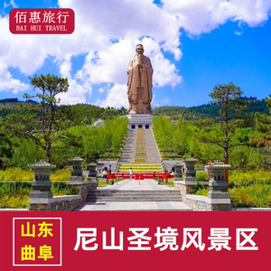 [尼山圣境景区-大门票]山东曲阜尼山圣境风景区门票