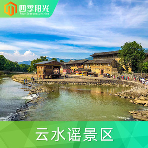 [云水谣景区-大门票]福建 漳州 云水谣景区 大门票