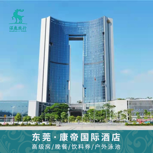 东莞康帝国际酒店含智能高级房/自助海鲜近东莞可园